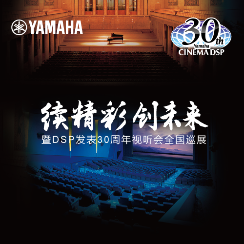 月博"续精彩·创未来"暨DSP发表30周年视听会 (广州站）